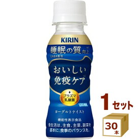 キリン おいしい免疫ケア　睡眠 100ml×30本【送料無料※一部地域は除く】