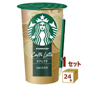 スターバックス カフェラテ 200ml 24本 【送料無料※一部地域は除く】 スタバ コーヒー 珈琲 チルドカップ コーヒー飲料 まとめ買い 24パック ケース 箱買い Starbucks Caffe Latte