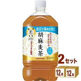 サントリー 胡麻麦茶 1050 ml×24本 (12本×2ケース) 飲料【送料無料※一部地域は除く】特定保健用食品 トクホ 血圧 健康 カフェインゼロ