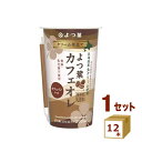 クリーム仕立てよつ葉カフェオレ 200ml×12本【送料無料※一部地域は除く】【チルドセンターより直送・同梱不可】【日…