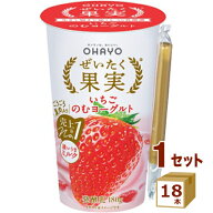 オハヨー乳業チルド オハヨー ぜいたく果実 いちごのむヨーグルト 180g×18本【送料無料※一部地域は除く…