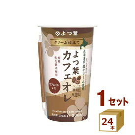 クリーム仕立てよつ葉カフェオレ 200ml×24本【送料無料※一部地域は除く】【チルドセンターより直送・同梱不可】【日付指定不可】