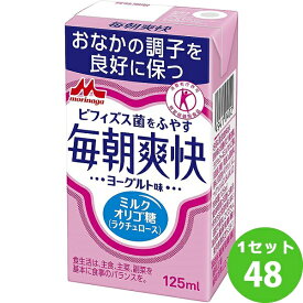 毎朝爽快 125ml×48本【送料無料※一部地域は除く】ヨーグルト味　特定保健用食品 特保 トクホ ビフィズス菌 乳酸菌