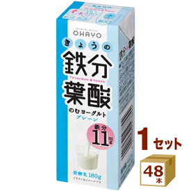 きょうの鉄分葉酸のむヨーグルト パック 180g×48本 オハヨー乳業【送料無料※一部地域は除く】【チルドセンターより直送・同梱不可】【日付指定不可】