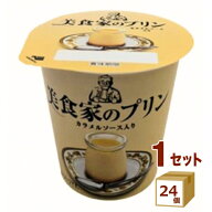 北海道乳業 美食家のプリン 90g×24個【送料無料※一部地域は除く】