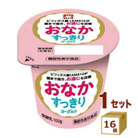 協同乳業 メイトー おなかすっきりヨーグルト 【機能性表示食品】 100g×16個【送料無料※一部地域は除く】