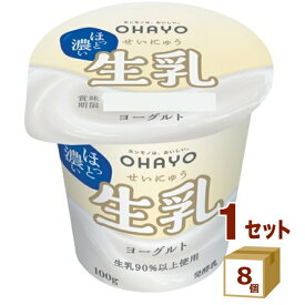 生乳ヨーグルト 100g×8個 オハヨー乳業 【送料無料※一部地域は除く】【チルドセンターより直送・同梱不可】【日付指定不可】