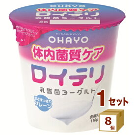 オハヨー乳業 オハヨー ロイテリ 乳酸菌 ヨーグルト 110g×8個【送料無料※一部地域は除く】【チルドセンターより直送・同梱不可】【日付指定不可】チルド
