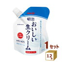 明治 おいしい生クリーム 200ml×12個 食品【送料無料※一部地域は除く】【チルドセンターより直送・同梱不可】【日付…
