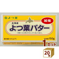 よつ葉バター 加塩 150g×20個【送料無料※一部地域は除く】北海道 よつ葉乳業 バター 有塩バター 業務用…