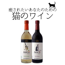 neco ネコ 猫 ワイン 赤 白 選べる 2本セット ワイン 720ml×2本 ワイン【一部地域を除き送料無料】 ギフト よりどり 猫好き プレゼント おすすめ
