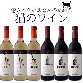 neco ネコ 猫 ワイン 赤 白 選べる 6本セット ワイン 720ml×6本 ワイン【一部地域を除き送料無料】 よりどり 猫好き プレゼント おすすめ