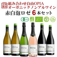 選べる オピア OPIA ノンアルコールワイン 750ml 赤 白 泡 ロゼ 6本セット シャルドネ オーガニック ロゼ…