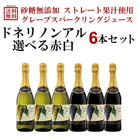 【砂糖無添加 ストレート果汁使用】ドネリ グレープスパークリング ジュース 選べる 飲み比べ ノンアルコール ワイン 赤 白 泡 750ml 6本 セット 【送料無料※一部地域は除く】スパークリング トレッビアーノ サンジョヴェーゼ ビアンコ ロッソ
