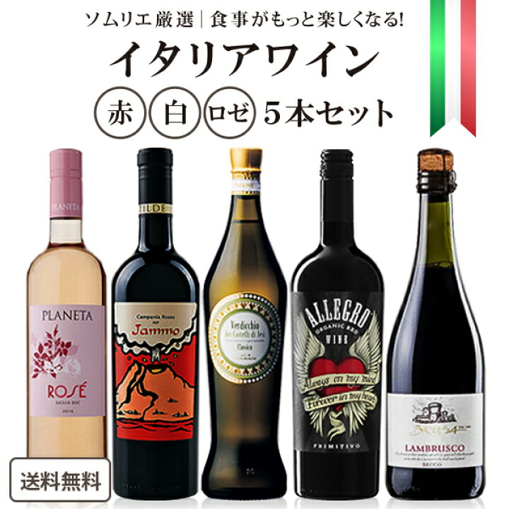 楽天市場】【ソムリエが選んだ】イタリア飲み尽くし 極上 ワインセット 