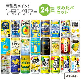 【3月11日リニューアル発売】レモン チューハイ 新商品 飲み比べ アソート セット おためし 24種各1本ずつ 24本セット 厳選レモンサワー 【送料無料※一部地域は除く】シンレモン －196℃ こだわり酒場のレモンサワー 贅沢搾り 本搾り バーポームム お買い得 レモンサワー