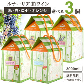 選べる箱ワイン ルナーリア 3L 3000ml × 3箱 【送料無料※一部地域は除く】 赤ワイン 白ワイン ロゼワイン オレンジワイン ビオディナミ ナチュール BIB バックインボックス 大容量 持ち運び ひも付き 家 動物 自然派