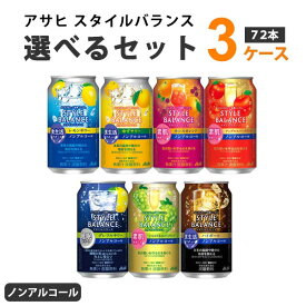 アサヒ スタイルバランス 選べるセット 350ml ×24本 ×3ケース (72本)　ノンアルコール チューハイ【送料無料※一部地域は除く】 よりどり ジンジャー ハイボール レモンサワー グレープフルーツ ゆず シャルドネスパークリング アップルスパークリング カシスオレンジ