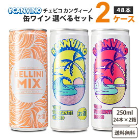 CANVINO カンヴィーノ 選べる 缶ワイン 250ml ×24本× 2ケース（48本）【送料無料※一部地域は除く】チェビコ フリッツァンテ ロッソ ビアンコ 微発泡 辛口 赤 白 赤ワイン 白ワイン BBQ キャンプ 小容量 飲み切り イタリア エミリア スパークリング ワインカクテル