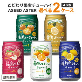 【200円クーポン&要エントリー全品P5倍】 アシード アスター 選べる チューハイ 2ケース 350ml × 24本 ×2ケース (48本) 【送料無料※一部地域は除く】 瀬戸内レモン 愛南ゴールド 福島 もも 沖縄 シークヮーサー 果汁　ストレート果汁 ご当地 よりどり