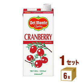 キッコーマン デルモンテ クランベリー ジュース 30％ パック 1L 1000ml×6本×1ケース (6本)【送料無料※一部地域は除く】