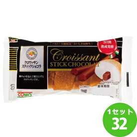 クロワッサン スティックショコラ 常温 保存 パン スティックパン チョコ 長期保存 48g×32袋 食品【送料無料※一部地域は除く】 備蓄 非常食 保存食 防災食 コモパン ロングライフ　コモ） comoパン 小牧市