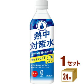 赤穂化成 熱中対策水 レモン味 ペットボトル 500ml×24本×1ケース (24本) 飲料【送料無料※一部地域は除く】熱中症対策 塩分補給 水分補給 運動会 ゴルフ スポーツ マラソン