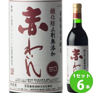 蒼龍葡萄酒 ソウリュー 酸化防止剤 無添加 赤わいん 赤ワイン 甘口 720ml×6本 赤ワイン 山梨県 ワイン【送料無料※一部地域は除く】【取り寄せ品 メーカー在庫次第となります】