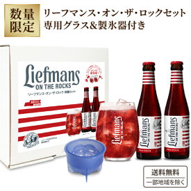 リーフマンス オン・ザ・ロック 体験 専用グラス ＆ 製氷機 ギフトセット (250ml 2本） ×1箱【送料無料※一部地域は除く】 ギフト グラス付き 父の日 母の日 フルーツビール クラフトビール