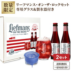 リーフマンス オン・ザ・ロック 体験 専用グラス ＆ 製氷機 ギフトセット (250ml 2本） ×2箱【送料無料※一部地域は除く】 ギフト グラス付き 父の日 母の日 フルーツビール クラフトビール