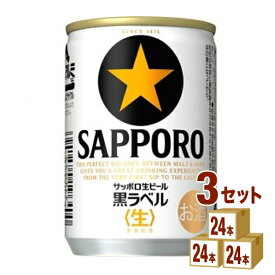 サッポロ 生ビール黒ラベル 135ml×24本（個) ×3ケース ビール