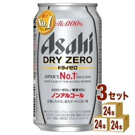 アサヒ ドライゼロ 350ml ×24本×3ケース (72本) ノンアルコールビール【送料無料※一部地域は除く】