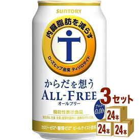 サントリ－HD からだを想うオールフリー（機能性表示食品) 350ml ×24本×3ケース (72本) ノンアルコールビール【送料無料※一部地域は除く】