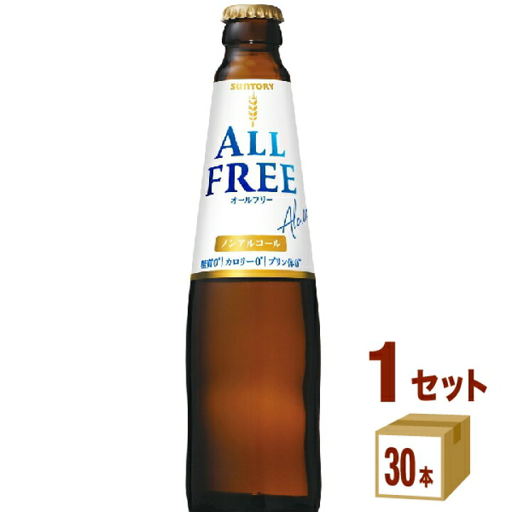 楽天市場 サントリー オールフリー小瓶 334 30 1ケース ノンアルコールビール 送料無料 一部地域は除く イエノミストbyイズミックワールド