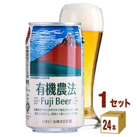 日本ビール 有機農法 富士ビール 缶 350ml×24本×1ケース (24本) ビール【送料無料※一部地域は除く】 有機農産物 オーガニック ビール