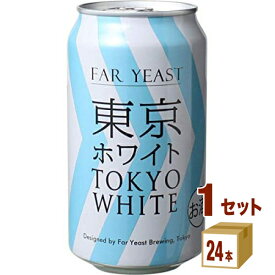 ファーイーストブルー Far Yeast 東京ホワイト TOKYO WHITE 缶 クラフトビール 350ml×24本×1ケース (24本) ビール【送料無料※一部地域は除く】