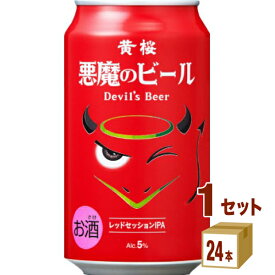 黄桜（京都） 悪魔のビール レッドセッションIPA 350ml×24本×1ケース (24本) ビール【送料無料※一部地域は除く】