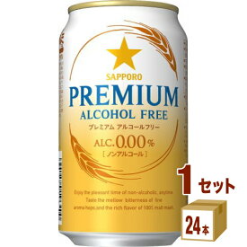 【5月25日限定！最大100％ポイントバック】サッポロ プレミアムアルコールフリー 350 ml×24本×1ケース (24本) ノンアルコールビール【送料無料※一部地域は除く】