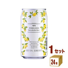 日本ビール 龍馬レモン 350ml ×24本（個) ×1ケース ノンアルコールビール【送料無料※一部地域は除く】 人工甘味料不使用