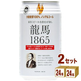 日本ビール 龍馬1865 350ml ×24本×2ケース ビール【送料無料※一部地域は除く】 ノンアルコール ノンアルコールビール 人工甘味料不使用