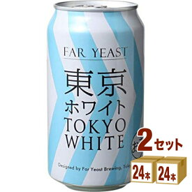 ファーイーストブルー Far Yeast 東京ホワイト TOKYO WHITE 缶 クラフトビール 350ml×24本×2ケース (48本) ビール【送料無料※一部地域は除く】