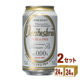 パナバック ヴェリタスブロイ ピュアアンドフリー PURE&FREE 缶 ノンアルコール ビール 完全無添加 ピルスナー 330ml×24本×2ケース (48本)