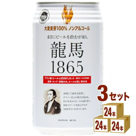 日本ビール 龍馬1865 350ml ×24本×3ケース ビール【送料無料※一部地域は除く】 ノンアルコール ノンアルコールビール