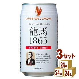 【5月25日限定！最大100％ポイントバック】日本ビール 龍馬1865 350ml ×24本×3ケース ビール【送料無料※一部地域は除く】 ノンアルコール ノンアルコールビール　人工甘味料不使用