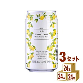 日本ビール 龍馬レモン 350ml ×24本（個) ×3ケース ノンアルコールビール【送料無料※一部地域は除く】　人工甘味料不使用