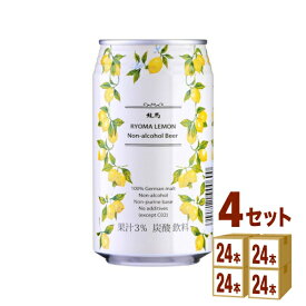 日本ビール 龍馬レモン 350 ml×24本×4ケース (96本) ノンアルコールビール【送料無料※一部地域は除く】 人工甘味料不使用