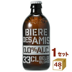 《ノンアルコール》ビア デザミー ブロンド 0.0％ 330ml ×48本 ビール ノンアルコールビール【送料無料※一部地域は除く】BIERE DES AMIS ベルギービール クラフトビール 低カロリー ギフト 贈り物 お祝い 手土産