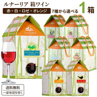 選べる箱ワイン ルナーリア 3L 3000ml × 1箱 【送料無料※一部地域は除く】 赤ワイン 白ワイン ロゼワイ…