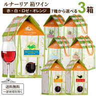 選べる箱ワイン ルナーリア 3L 3000ml × 3箱 【送料無料※一部地域は除く】 赤ワイン 白ワイン ロゼワイ…