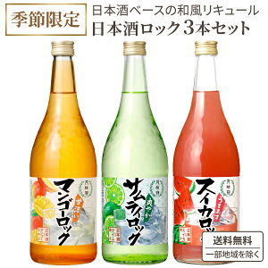 月桂冠 日本酒ロック 炭酸割りでおいしい 日本酒ベース 和風 リキュール 720ml× 3本 アソート 飲み比べ セット 【送料無料※一部地域は除く】和カクテル オンザロック お酒 ギフト 贈り物 女